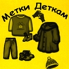 Метки деткам